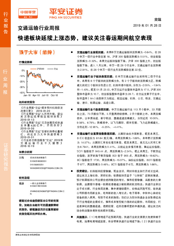 交通运输行业周报：快递板块延续上涨态势，建议关注春运期间航空表现