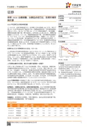证券行业深度研究:券商2018业绩前瞻:业绩低点或已过,政策环境持续改善