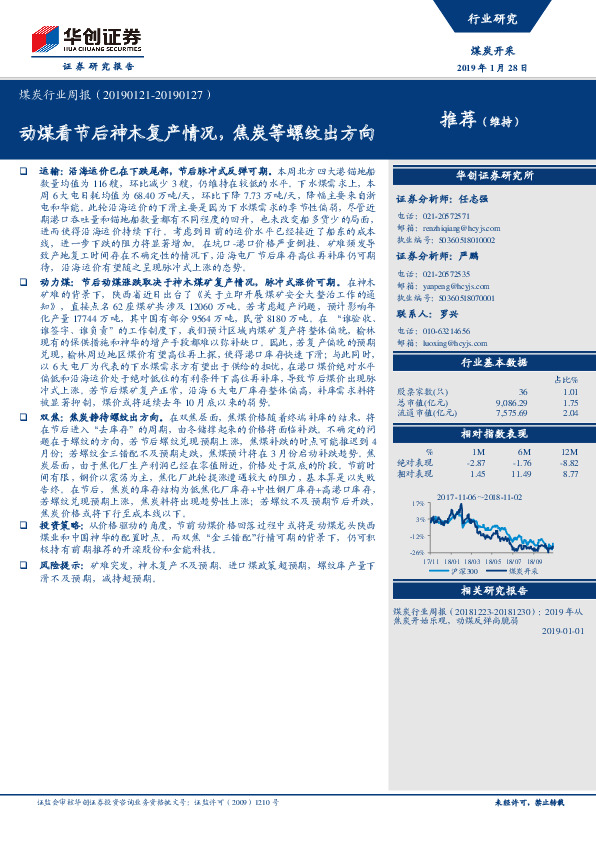 煤炭行业周报：动煤看节后神木复产情况，焦炭等螺纹出方向