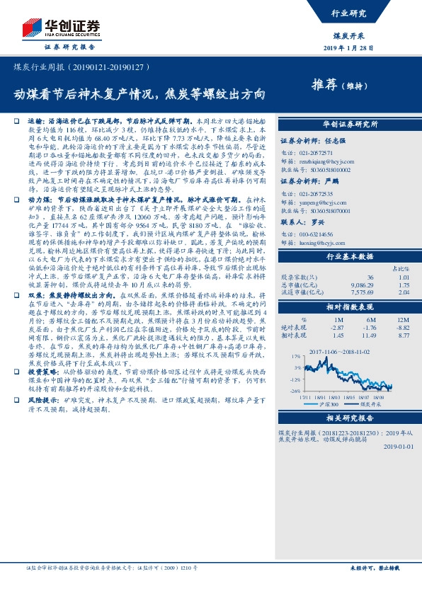 煤炭行业周报：动煤看节后神木复产情况，焦炭等螺纹出方向