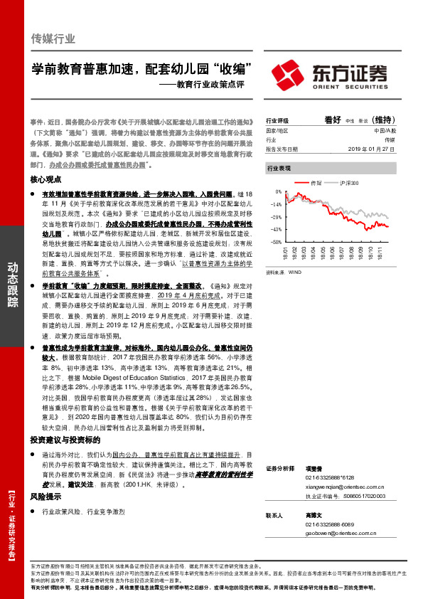 教育行业政策点评：学前教育普惠加速，配套幼儿园“收编”