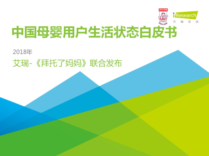 零售行业：2018年中国母婴用户生活状态白皮书