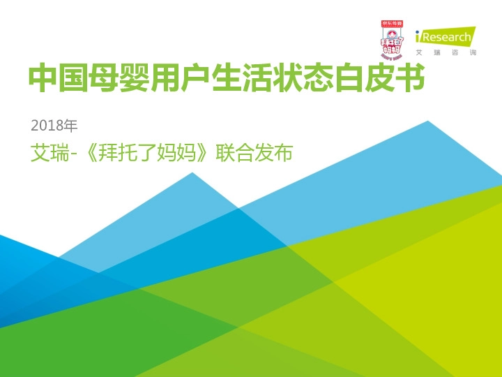 零售行业：2018年中国母婴用户生活状态白皮书