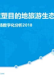 中国目的地旅游市场数字化分析2018：边走边订重塑目的地旅游生态