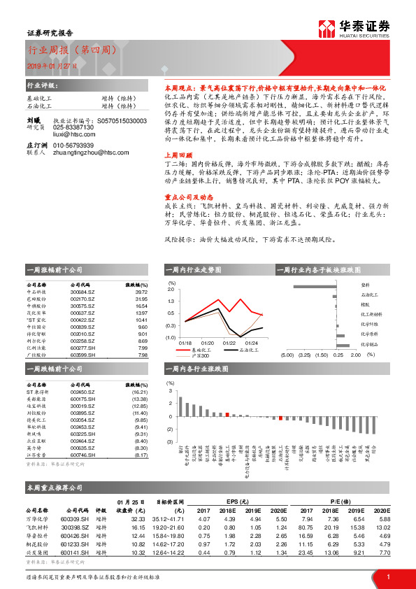 石油化工/基础化工行业周报（第四周）