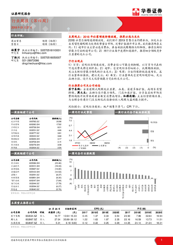 商业贸易行业周报（第四周）