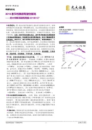 光大传媒互联网周报：2019春节档票房有望创新高