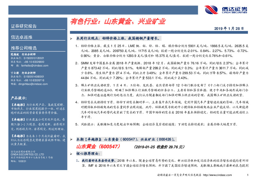 卓越推：有色行业：山东黄金、兴业矿业