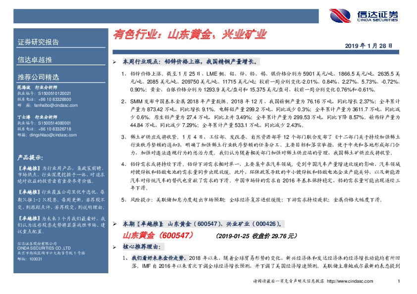 卓越推：有色行业：山东黄金、兴业矿业