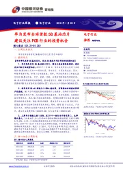 电子行业周报：华为发布全球首款5G基站芯片 建议关注PCB行业的投资机会