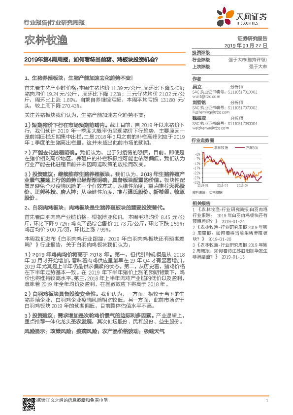 农林牧渔2019年第4周周报：如何看待当前猪、鸡板块投资机会？