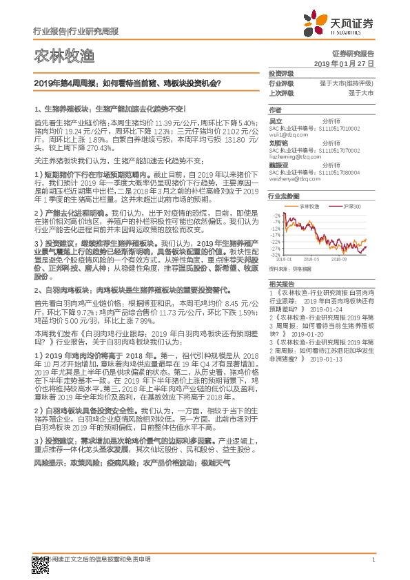 农林牧渔2019年第4周周报：如何看待当前猪、鸡板块投资机会？