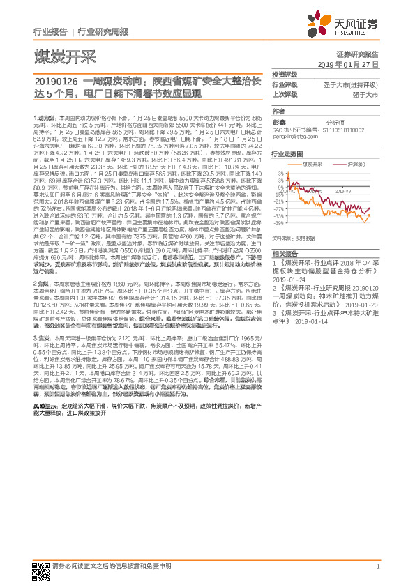 一周煤炭动向：陕西省煤矿安全大整治长达5个月，电厂日耗下滑春节效应显