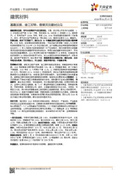 建筑材料行业研究周报：基建加速、竣工好转，继续关注建材白马