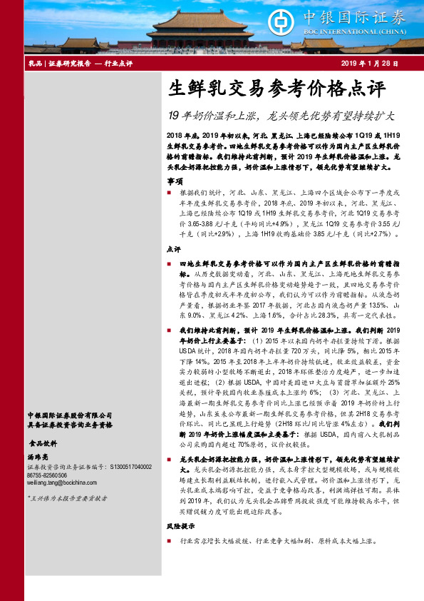 生鲜乳交易参考价格点评：19年奶价温和上涨，龙头领先优势有望持续扩大