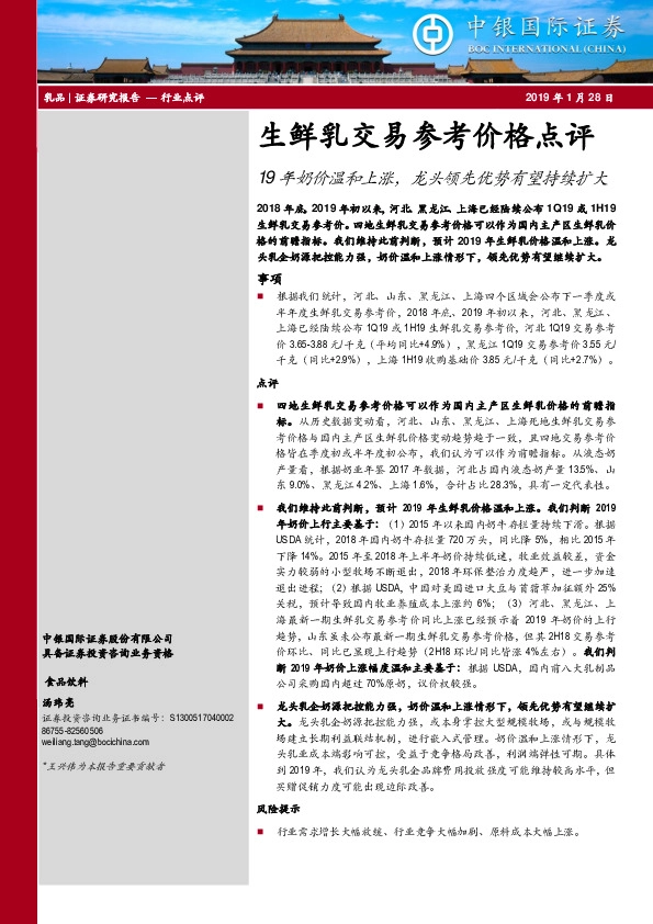 生鲜乳交易参考价格点评：19年奶价温和上涨，龙头领先优势有望持续扩大