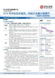 新能源行业数据周跟踪：2018年风电迎来复苏，风机行业集中度提升