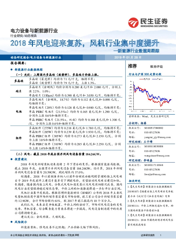 新能源行业数据周跟踪：2018年风电迎来复苏，风机行业集中度提升