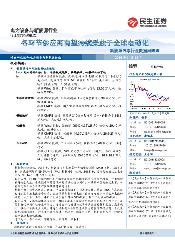 新能源汽车行业数据周跟踪：各环节供应商有望持续受益于全球电动化