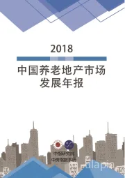 中国养老地产市场发展年报