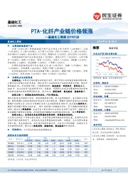 基础化工周报：PTA-化纤产业链价格领涨