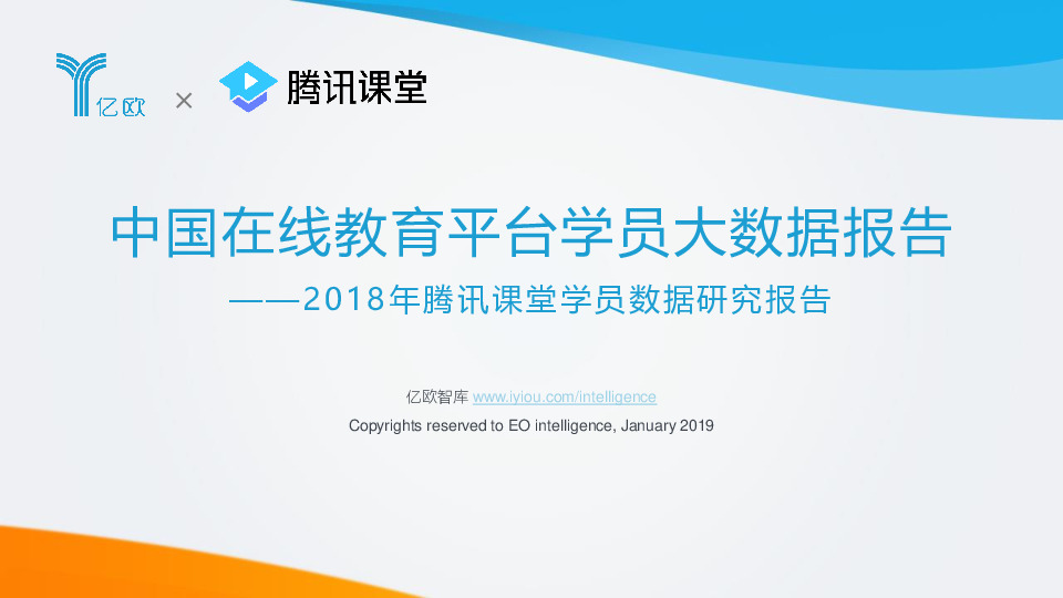 2018年腾讯课堂学员数据研究报告：中国在线教育平台学员大数据报告