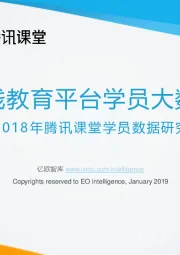 2018年腾讯课堂学员数据研究报告：中国在线教育平台学员大数据报告
