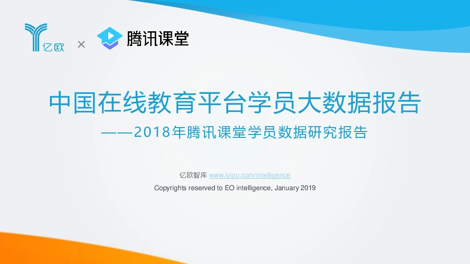 2018年腾讯课堂学员数据研究报告：中国在线教育平台学员大数据报告