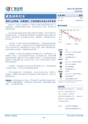 建筑材料行业跟踪分析：看好山东药玻、北新建材、石英玻璃行业龙头全年表现