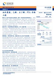 基础化工行业周报：油价震荡，乙烯、正丁醇、PTA价格上涨