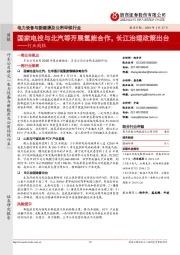 电力设备与新能源及公用环保行业周报：国家电投与北汽等开展氢能合作，长江治理政策出台