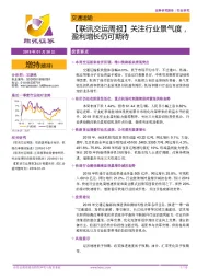 【联讯交运周报】关注行业景气度，盈利增长仍可期待