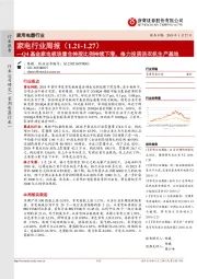 家电行业周报：Q4基金家电板块重仓持股比例持续下滑 格力投资洗衣机生产基地