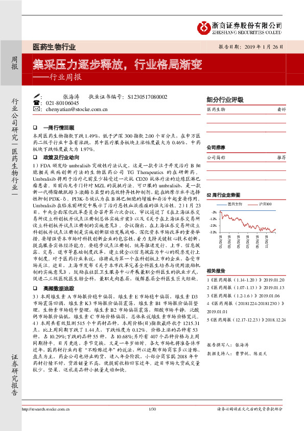 医药生物行业周报：集采压力逐步释放，行业格局渐变