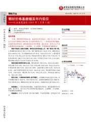 钢铁行业周度报告（2019年1月第4周）：钢材价格基差缩至年内低位