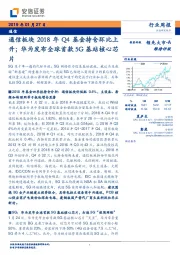 通信行业周报:通信板块2018年Q4基金持仓环比上升;华为发布全球首款5G基站核心芯片