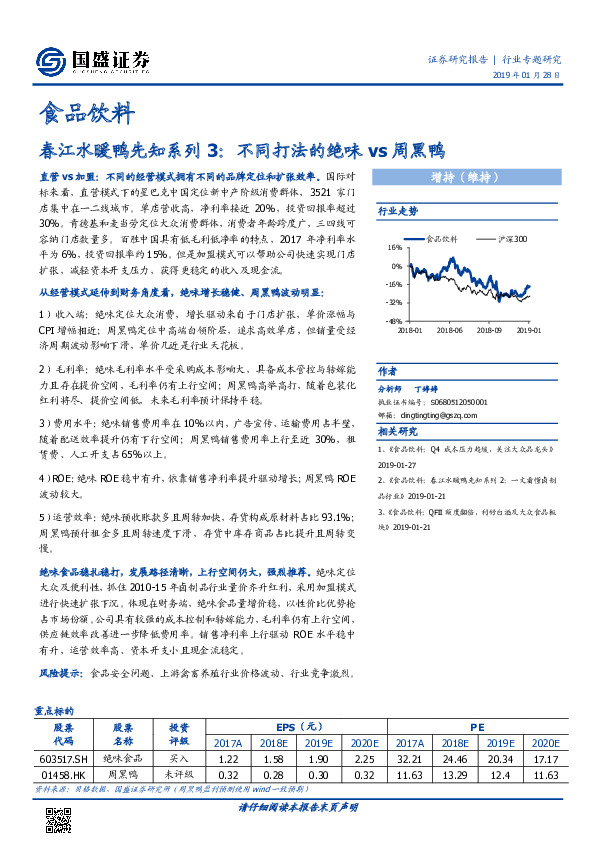 食品饮料：春江水暖鸭先知系列3：不同打法的绝味vs周黑鸭