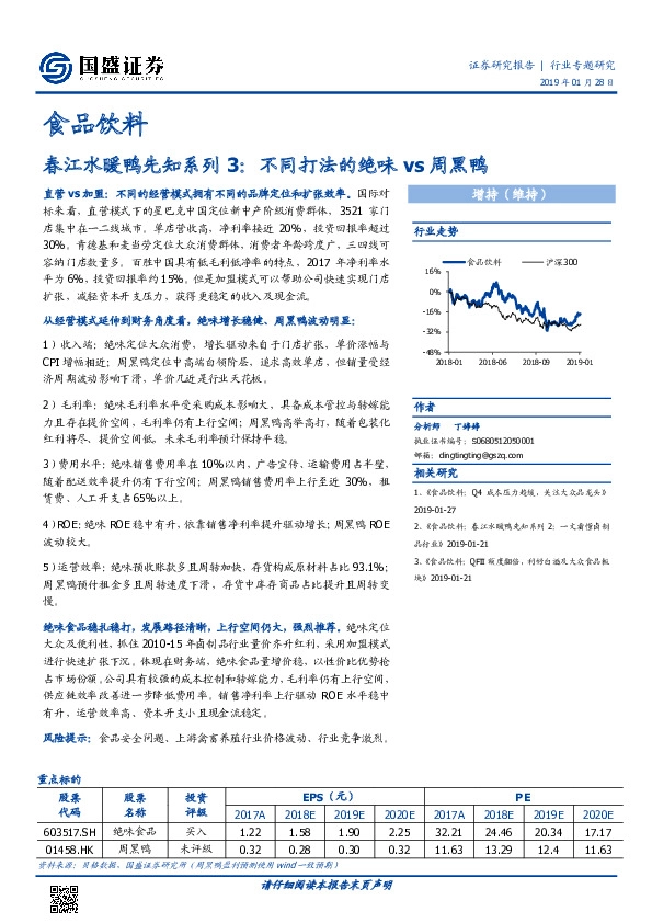 食品饮料：春江水暖鸭先知系列3：不同打法的绝味vs周黑鸭