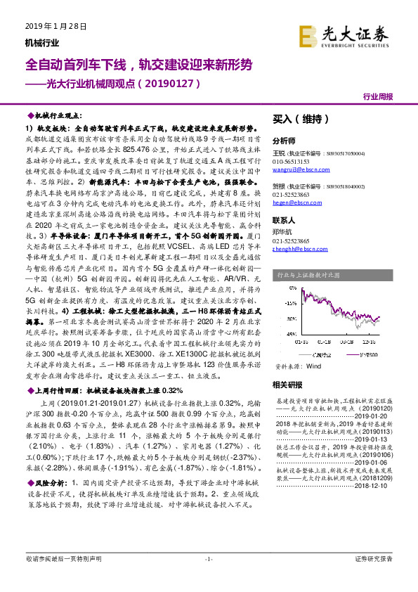 机械行业周观点：全自动首列车下线，轨交建设引来新形势