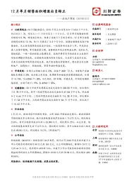 房地产周报：12月单月销售面积增速由负转正