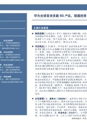 通信行业周报：华为全球首发多款5G产品，联通投资348亿完善4G网络