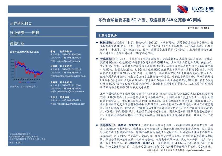 通信行业周报：华为全球首发多款5G产品，联通投资348亿完善4G网络