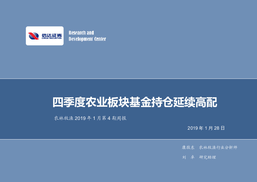 农林牧渔2019年1月第4期周报：四季度农业板块基金持仓延续高配