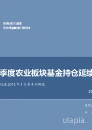 农林牧渔2019年1月第4期周报：四季度农业板块基金持仓延续高配