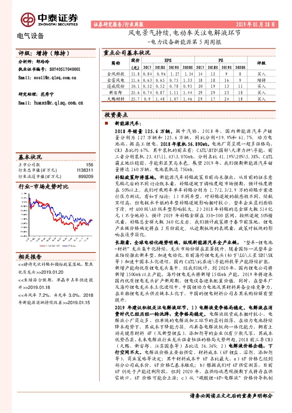 电力设备新能源第5周周报：风电景气持续，电动车关注电解液环节