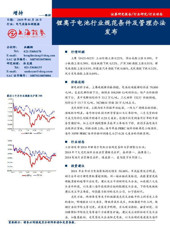 电气设备和新能源行业动态：锂离子电池行业规范条件及管理办法发布