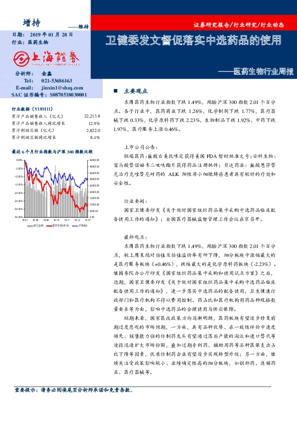 医药生物行业周报：卫健委发文督促落实中选药品的使用