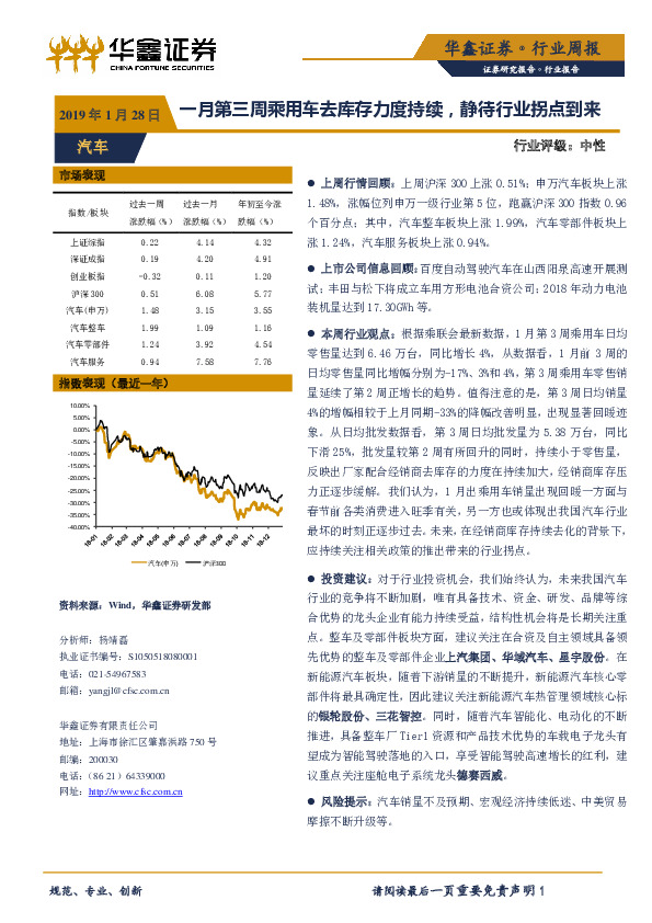 汽车行业周报：一月第三周乘用车去库存力度持续，静待行业拐点到来