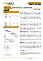 有色金属行业周报：下游消费清淡，耐心等待节后需求回暖