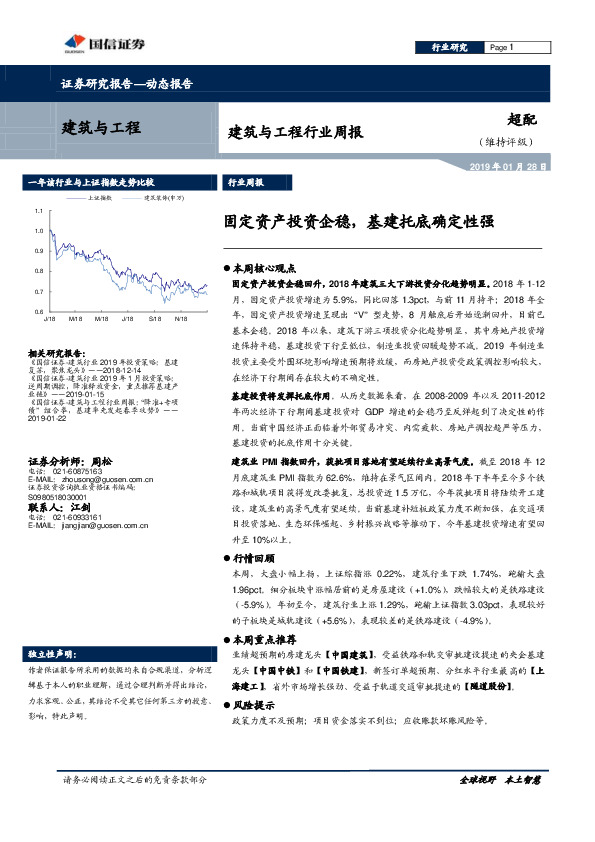 建筑与工程行业周报：固定资产投资企稳，基建托底确定性强